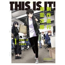 THIS IS IT！ 制作進行東雲次郎（1）（角川コミックス・エース） [コミック]