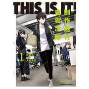 THIS IS IT！ 制作進行東雲次郎（1）（角川コミックス・エース） [コミック]
