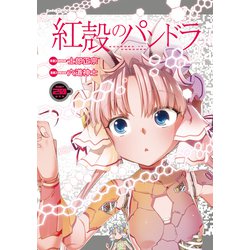紅殻のパンドラ　（２０）<20>(角川コミックス・エース) [コミック]
