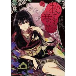 秘すれば華なり（１）<1>(角川コミックス・エース) [コミック]