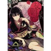 秘すれば華なり（１）<1>(角川コミックス・エース) [コミック]