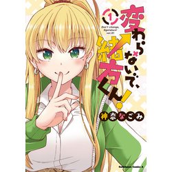変わらないで、緒方くん！ （1）（角川コミックス・エース） [コミック]