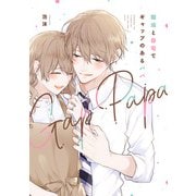 職場と自宅でギャップのあるパパ<1> [コミック]