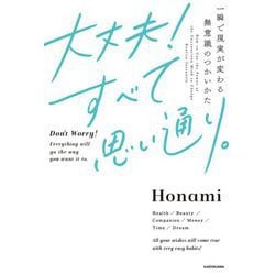 大丈夫!すべて思い通り。―一瞬で現実が変わる無意識のつかいかた [単行本]