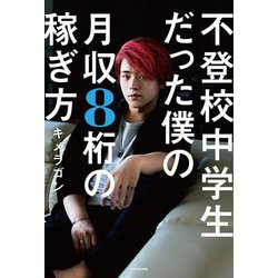 不登校中学生だった僕の月収8桁の稼ぎ方 [単行本]