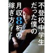 不登校中学生だった僕の月収8桁の稼ぎ方 [単行本]