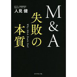 M&A失敗の本質 [単行本]