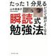 たった1分見るだけで頭がよくなる 瞬読式勉強法 [単行本]