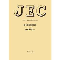 JEC-2374:2020 酸化亜鉛形避雷器―電気学会電気規格調査会標準規格 [全集叢書]