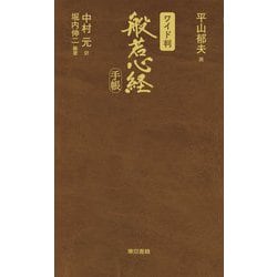 ワイド判 般若心経手帳 [単行本]
