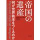 帝国の遺産―何が世界秩序をつくるのか [単行本]