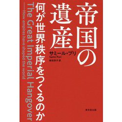 帝国の遺産―何が世界秩序をつくるのか [単行本]