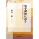 軍事郵便は語る―戦場で綴られた日露戦争とその時代(信毎選書) [単行本]