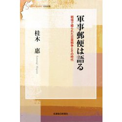 軍事郵便は語る―戦場で綴られた日露戦争とその時代(信毎選書) [単行本]