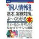 最新 個人情報保護法の基本と実務対策がよーくわかる本(図解入門ビジネス) [単行本]