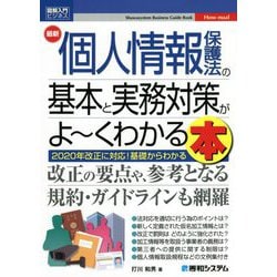 最新 個人情報保護法の基本と実務対策がよーくわかる本(図解入門ビジネス) [単行本]