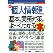 最新 個人情報保護法の基本と実務対策がよーくわかる本(図解入門ビジネス) [単行本]