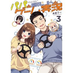 パパと巨乳ＪＫとゲーム実況 3<3>(電撃コミックスＮＥＸＴ) [コミック]