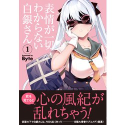 ヨドバシ.com - 表情が一切わからない白銀さん 1 （電撃コミックスNEXT