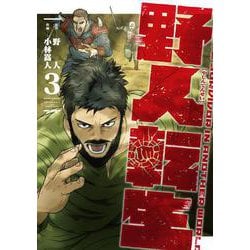 野人転生（３）<3>(電撃コミックスＮＥＸＴ) [コミック]