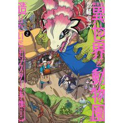 飼育員さんは異世界で動物園造りたいのでモンスターを手懐ける２<2>(電撃コミックスＮＥＸＴ) [コミック]