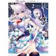 灰の双子は白黒つけずに世界を救います。 ２<2>(電撃コミックスＮＥＸＴ) [コミック]