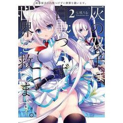 灰の双子は白黒つけずに世界を救います。 ２<2>(電撃コミックスＮＥＸＴ) [コミック]