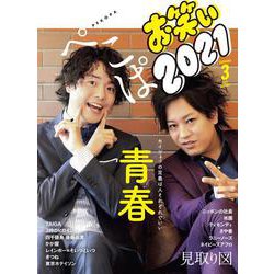 お笑い２０２１ ＳＰＲＩＮＧ　Ｖｏｌｕｍｅ　３ [単行本]