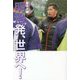 明治発、世界へ! [単行本]