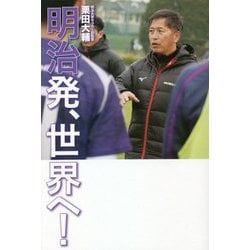 明治発、世界へ! [単行本]
