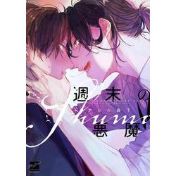 週末の悪魔(バンブーコミックス 麗人セレクション) [コミック]