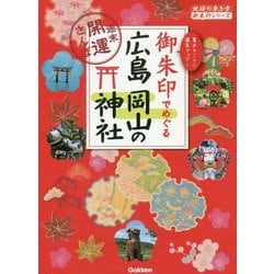 ヨドバシ Com 御朱印でめぐる広島 岡山の神社 週末開運さんぽ 地球の歩き方御朱印シリーズ 27 単行本 通販 全品無料配達