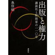 出版と権力―講談社と野間家の一一〇年 [単行本]