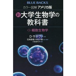 カラー図解 アメリカ版 新・大学生物学の教科書〈第1巻〉細胞生物学(ブルーバックス) [新書]