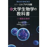 カラー図解 アメリカ版 新・大学生物学の教科書〈第1巻〉細胞生物学(ブルーバックス) [新書]