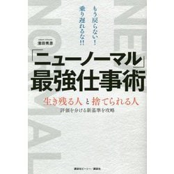 「ニューノーマル」最強仕事術―もう戻らない!乗り遅れるな!!生き残る人と捨てられる人 評価を分ける新基準を攻略 [単行本]