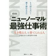 「ニューノーマル」最強仕事術―もう戻らない!乗り遅れるな!!生き残る人と捨てられる人 評価を分ける新基準を攻略 [単行本]