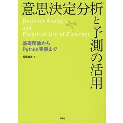 意思決定分析と予測の活用―基礎理論からPython実装まで [単行本]