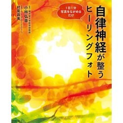 ヨドバシ Com 自律神経が整うヒーリングフォト 1日1分写真をながめるだけ 単行本 通販 全品無料配達