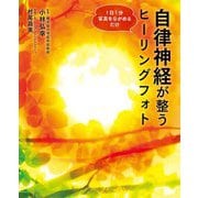 自律神経が整うヒーリングフォト―1日1分写真をながめるだけ [単行本]