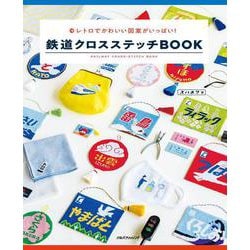 鉄道クロスステッチBOOK―レトロでかわいい図案がいっぱい! [単行本]