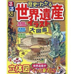 Amazon.com: るるぶ 歴史がわかる 世界遺産イラスト大図鑑