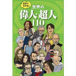 5分でわかる!世界の偉人・超人110 [単行本]