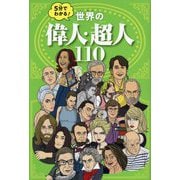 5分でわかる!世界の偉人・超人110 [単行本]