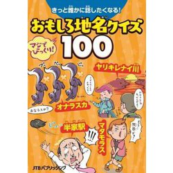 きっと誰かに話したくなる!おもしろ地名クイズ100 [単行本]