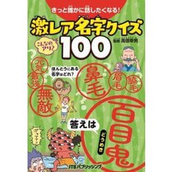 きっと誰かに話したくなる!激レア名字クイズ100 [単行本]