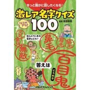 きっと誰かに話したくなる!激レア名字クイズ100 [単行本]