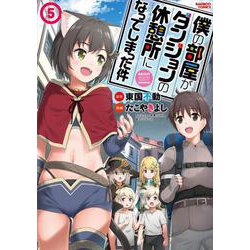 僕の部屋がダンジョンの休憩所になってしまった件<5>(バンブーコミックス) [コミック]