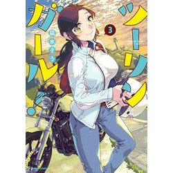 ツーリンガール！<3>(バンブーコミックス) [コミック]