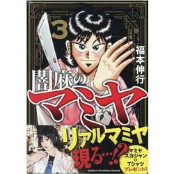 ヨドバシ Com 闇麻のマミヤ 3 近代麻雀コミックス コミック 通販 全品無料配達